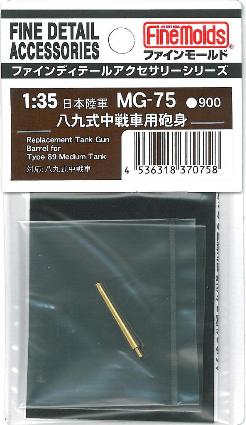 MG75 八九式中戦車用砲身
