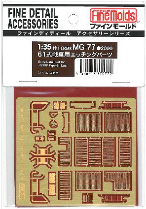 MG77 61式戦車用エッチングパーツ