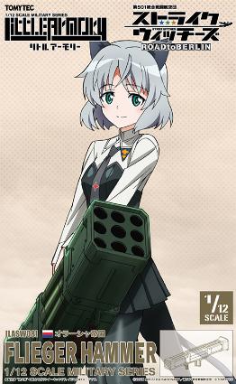 LASW08 リトルアーモリー 『ストライクウィッチーズ ROAD to BERLIN』フリーガーハマー