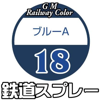 SP-18 ブルーA