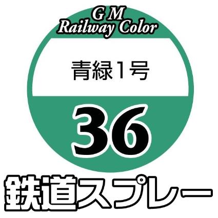 SP-36 青緑1号