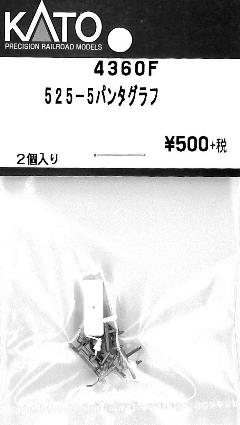 4360F 525-5 パンタグラフ 2個入り
