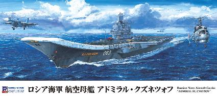 M51 1/700 ロシア海軍 航空母艦 アドミラル-クズネツォフ