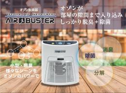 オゾン脱臭機「エアバスター」