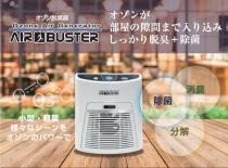 オゾン脱臭機「エアバスター」