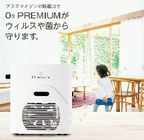 オゾン脱臭機「O3 PREMIUM」