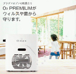 オゾン脱臭機「O3 PREMIUM」