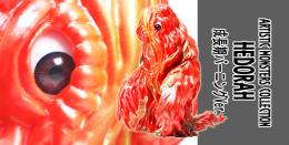 AMC ヘドラ 成長期 バーニング Ver.