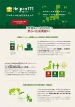 Helpan171代理店向け案内チラシ1000枚(初回発注)