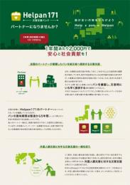 Helpan171代理店向け案内チラシ1000枚(リピート印刷)
