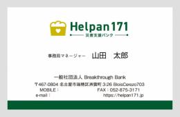 Helpan171代理店向け社団法人名刺100枚(リピート発注)
