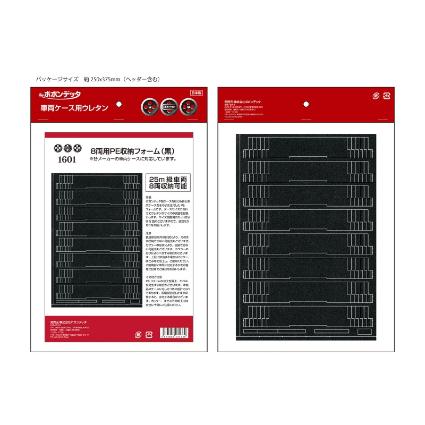 1601 8両用PE車両収納フォーム(黒)