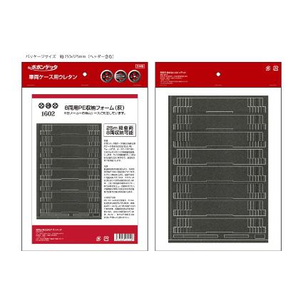 1602 8両用PE車両収納フォーム(グレー)