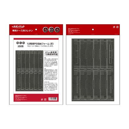 1608 12両用PE車両収納フォーム(グレー)