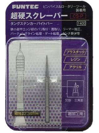 CS-P 超硬スクレーパー