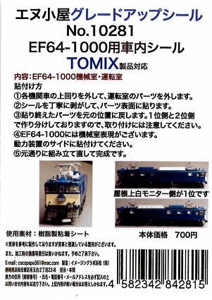 10281 T EF64-1000運転室背面シール1輛分 (TOMIX用)