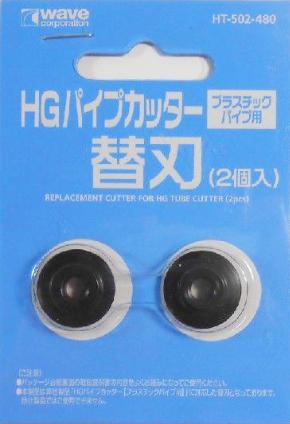 HT-502 HG パイプカッター 【プラスチックパイプ用】 替刃 (2個入)