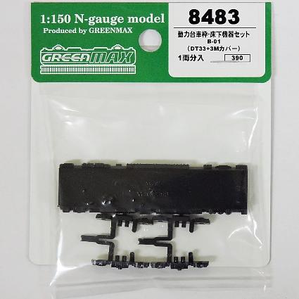 8483 動力台車枠 床下機器セットB-01(DT33+3Mカバー)