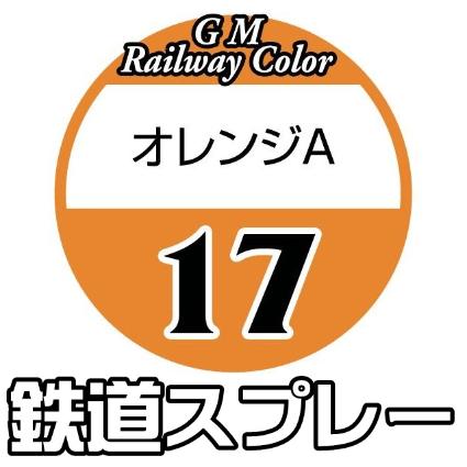 SP-17 オレンジA