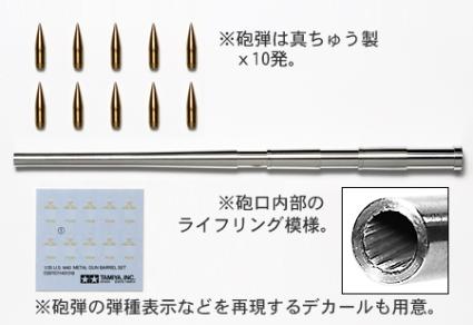 12670 1/35 アメリカ M40 ビッグショット メタル砲身セット