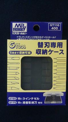 GT116 替刃専用収納ケース