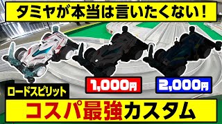 1000円で爆速に⁉️「ロードスピリット」コスパ最強カスタム‼️
