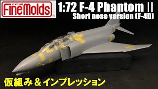 【Finemolds 1:72】ファインモールド　F-4ファントム ショートノーズ （F-4D）仮組＆インプレッション【プラモデル　戦闘機】