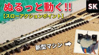 PECO用 スローアクションポイントマシン / Nゲージ 鉄道模型 フレキシブルレール ジオラマ レイアウト製作