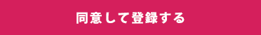 規約に同意して会員登録