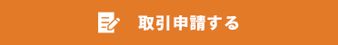 取引申請する