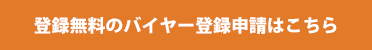 登録無料のバイヤー登録申請はこちら