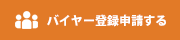 バイヤー登録申請する