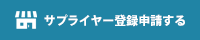 サプライヤー登録申請する