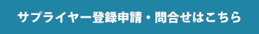 サプライヤー登録申請・問い合わせはこちら
