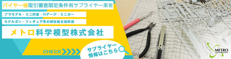 メトロ科学模型